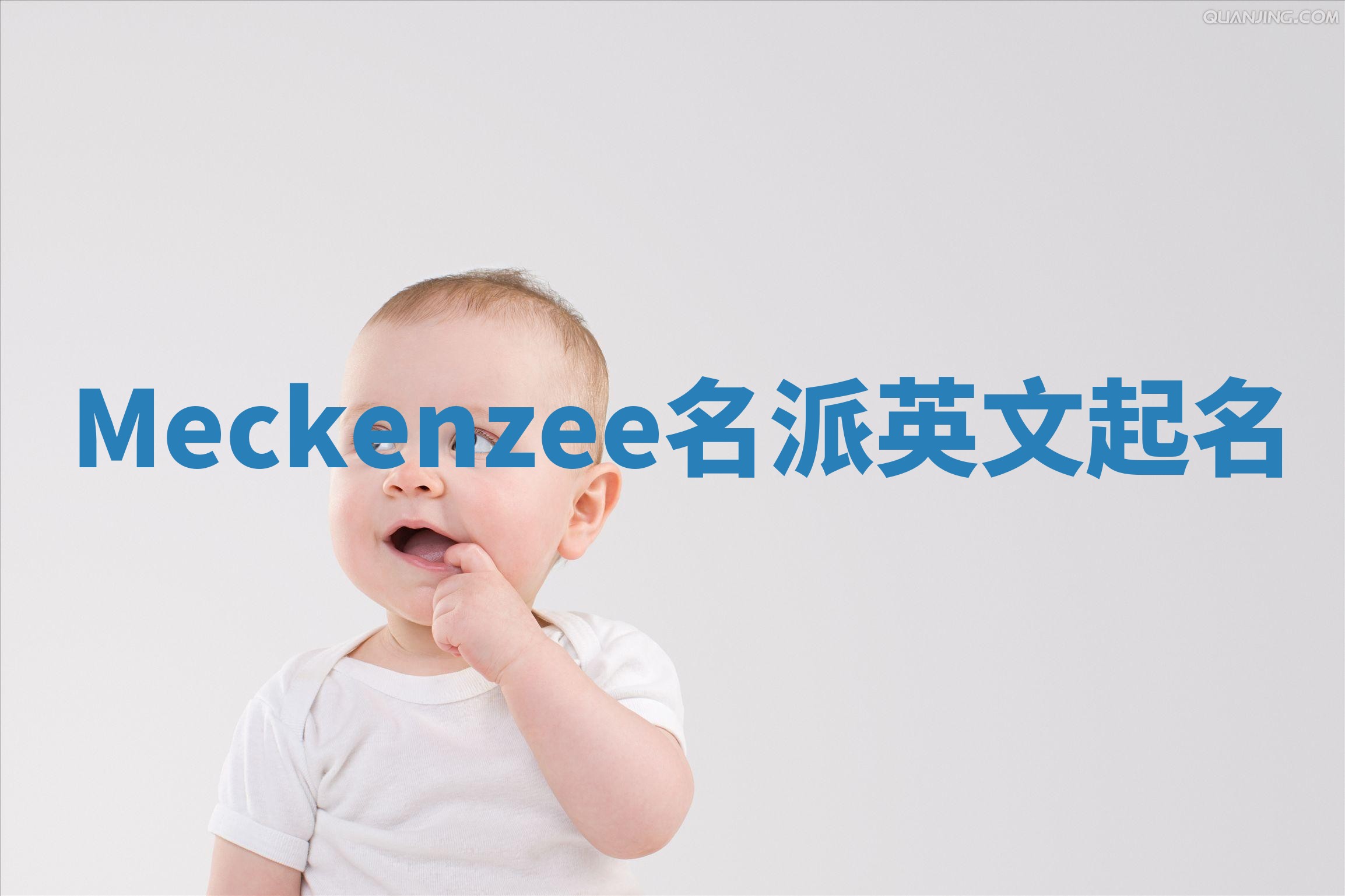 Meckenzee名派英文起名