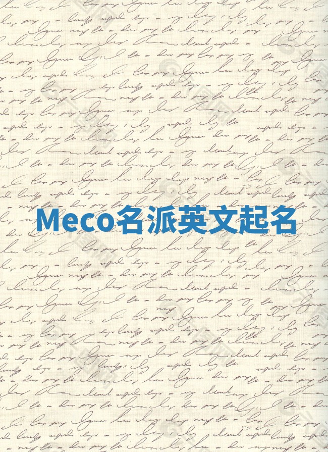 Meco名派英文起名