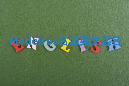 Medeiros名派英文起名