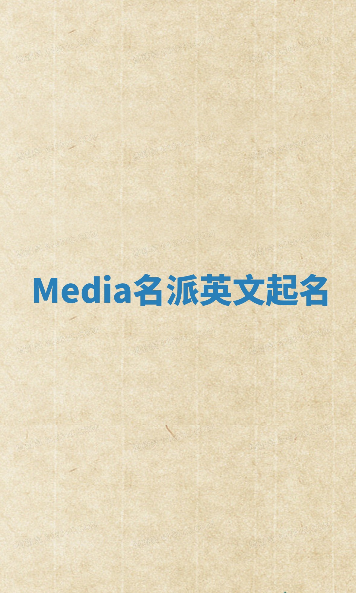Media名派英文起名