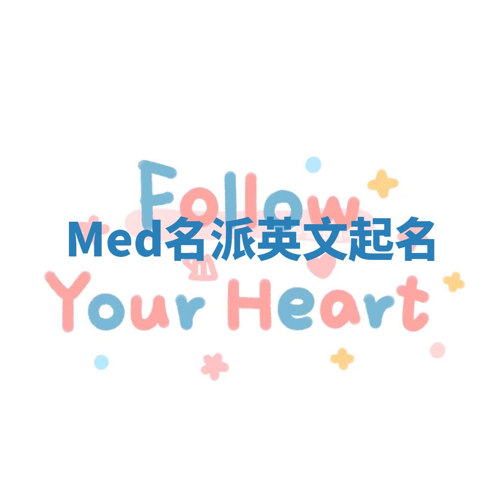 Med名派英文起名