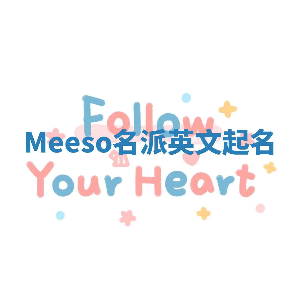 Meeso名派英文起名