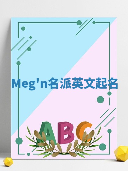 Meg'n名派英文起名