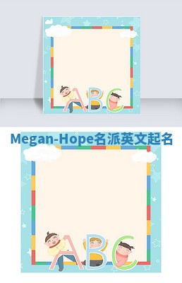 Megan-Hope名派英文起名