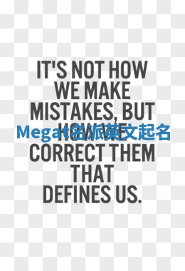 Megat名派英文起名