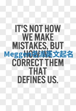 Meggen名派英文起名 Meggen名派英文起名