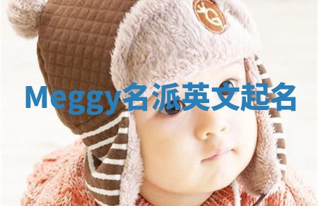 Meggy名派英文起名