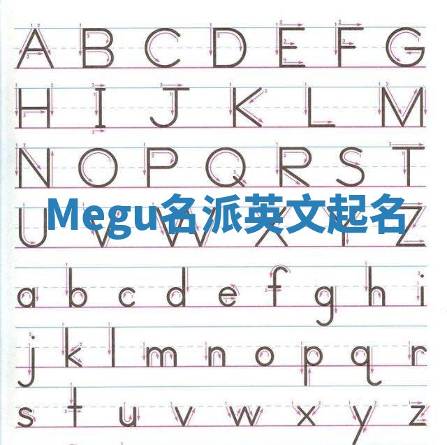 Megu名派英文起名 Megu名派英文起名