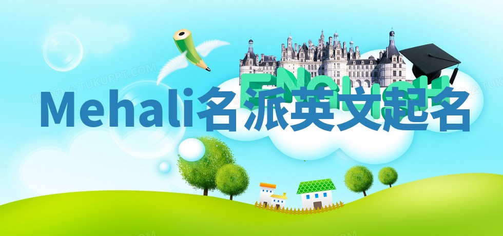 Mehali名派英文起名