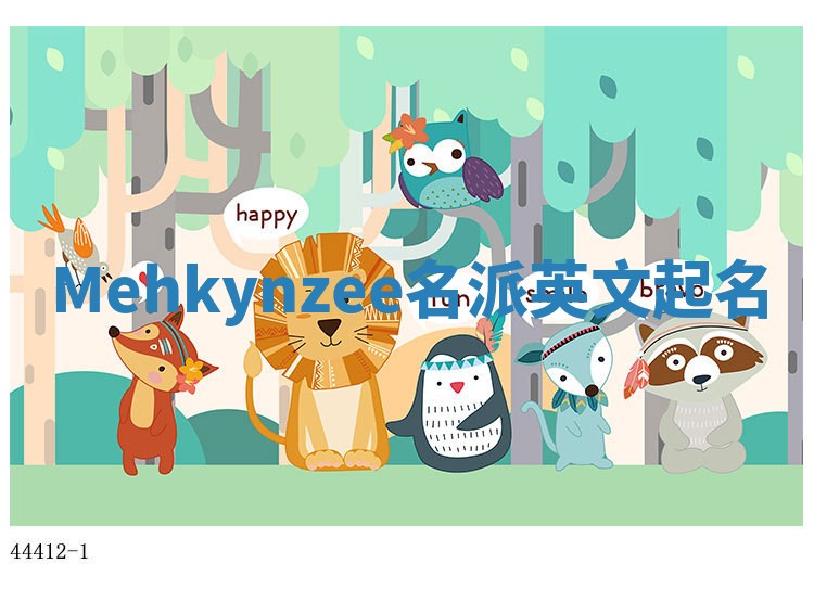 Mehkynzee名派英文起名