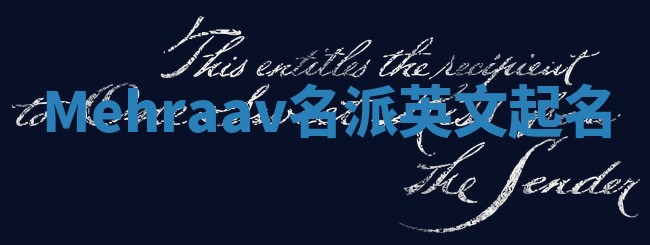 Mehraav名派英文起名