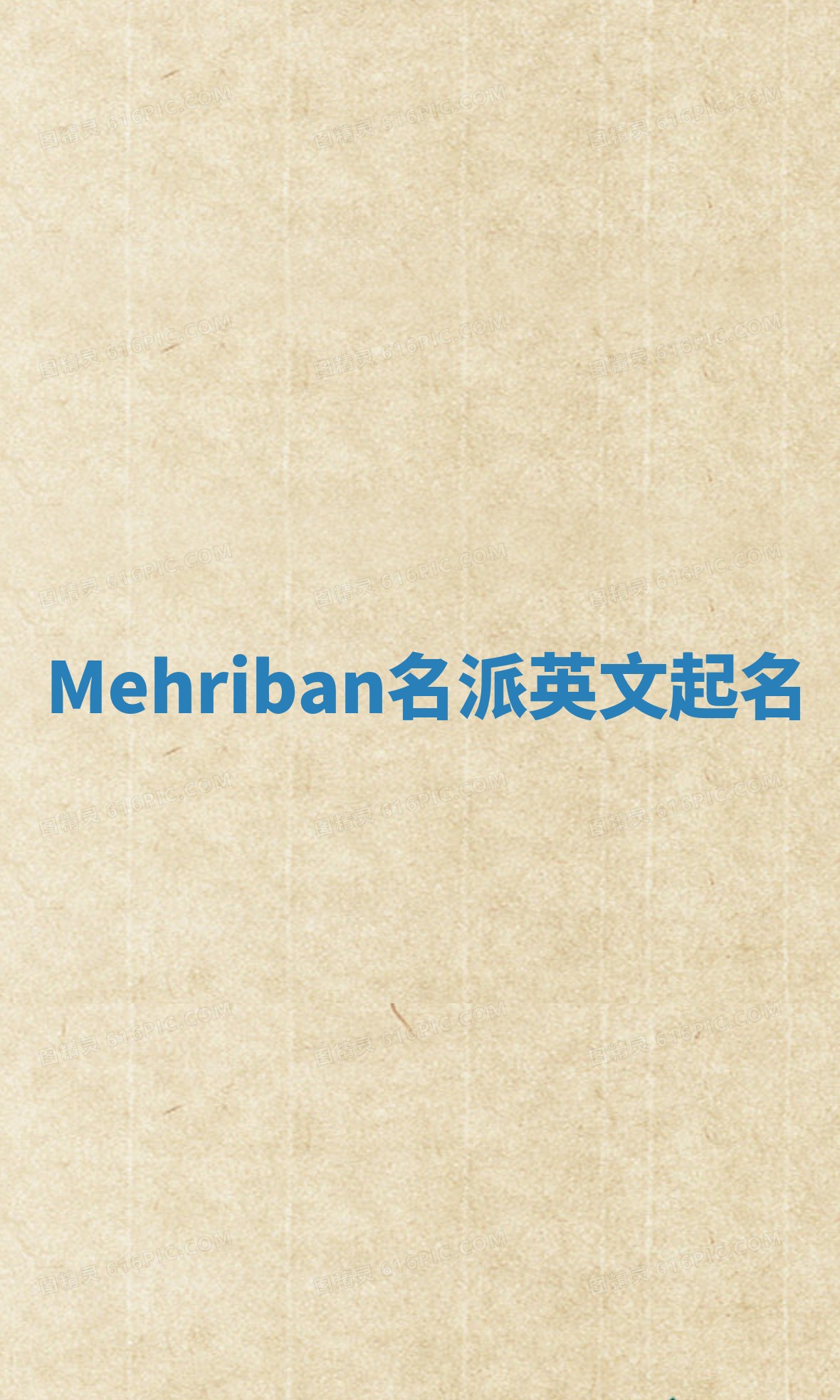 Mehriban名派英文起名