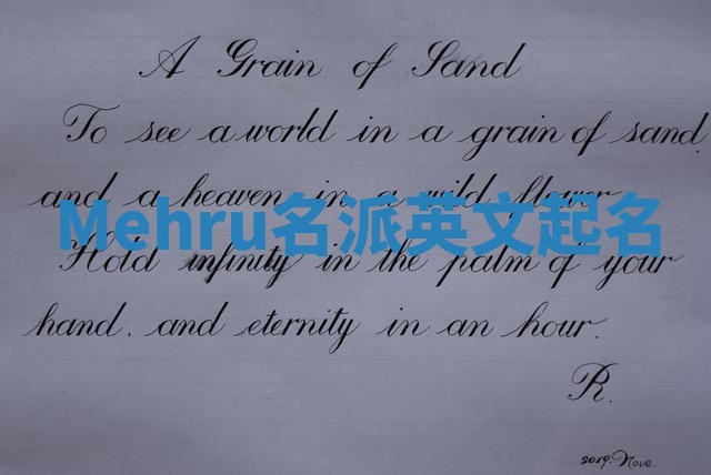 Mehru名派英文起名