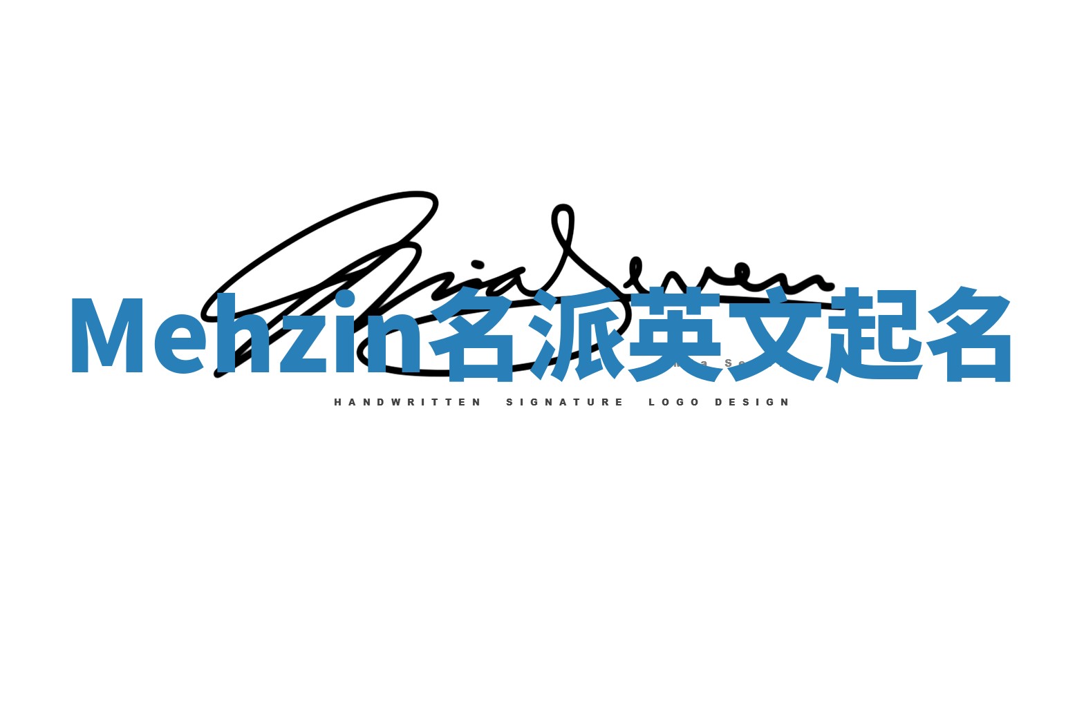 Mehzin名派英文起名