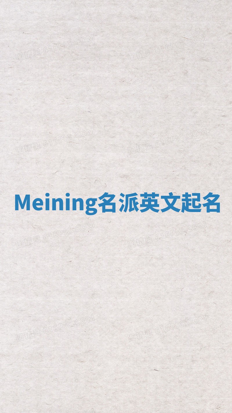 Meining名派英文起名