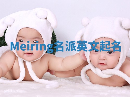 Meiring名派英文起名