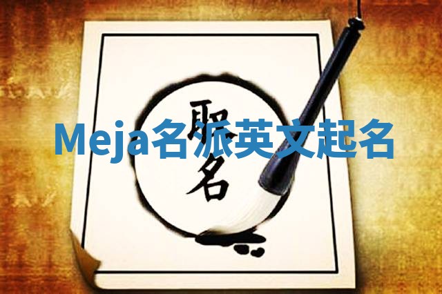 Meja名派英文起名