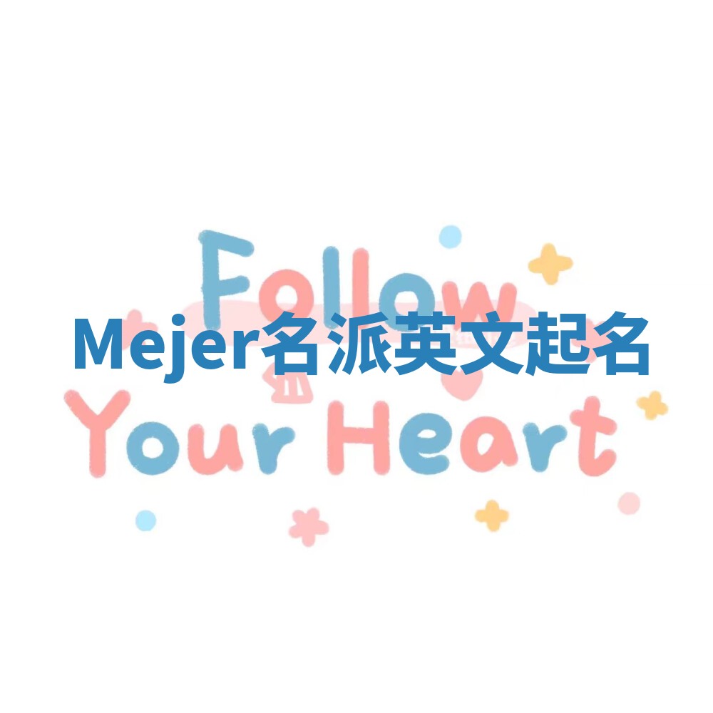 Mejer名派英文起名