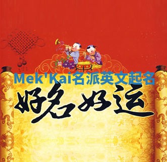 Mek'Kai名派英文起名