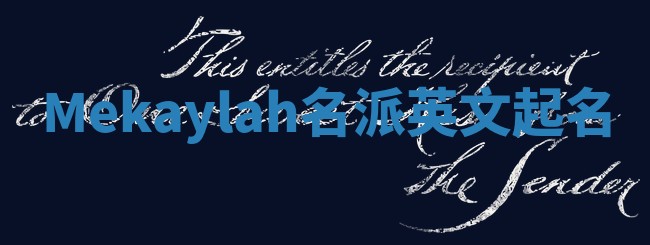 Mekaylah名派英文起名