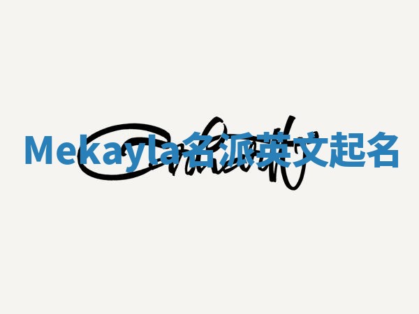 Mekayla名派英文起名