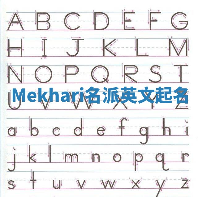 Mekhari名派英文起名