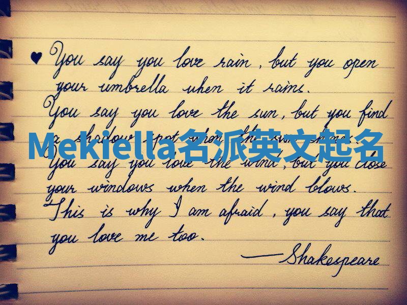 Mekiella名派英文起名