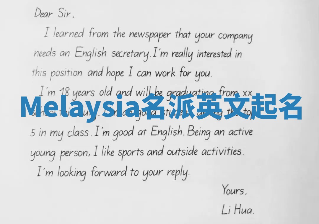 Melaysia名派英文起名