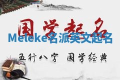 Meleke名派英文起名