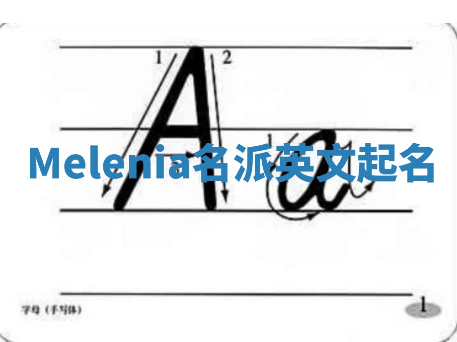 Melenia名派英文起名