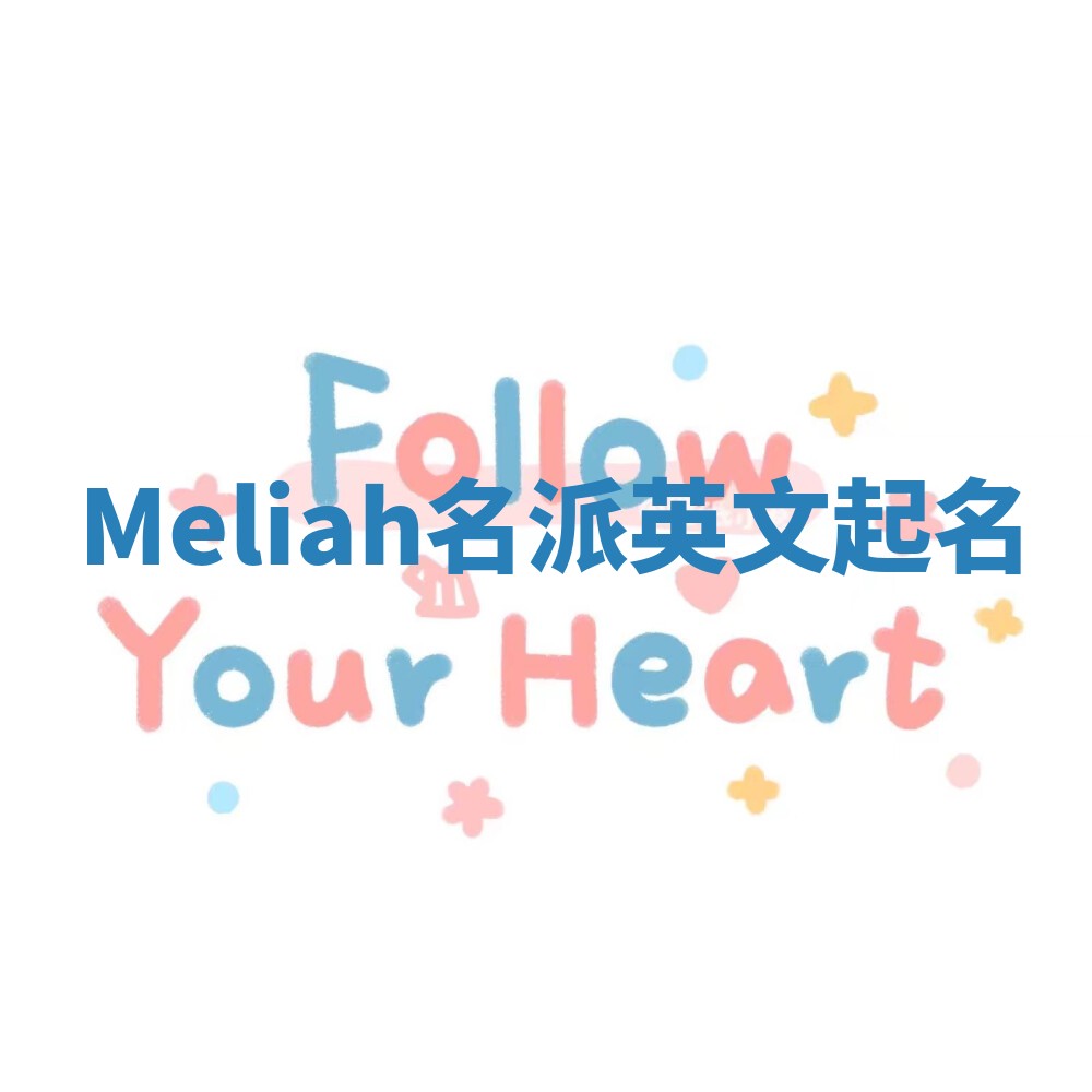 Meliah名派英文起名