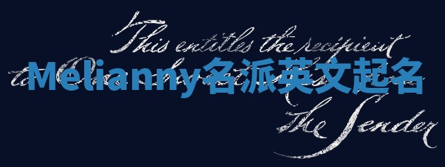 Melianny名派英文起名
