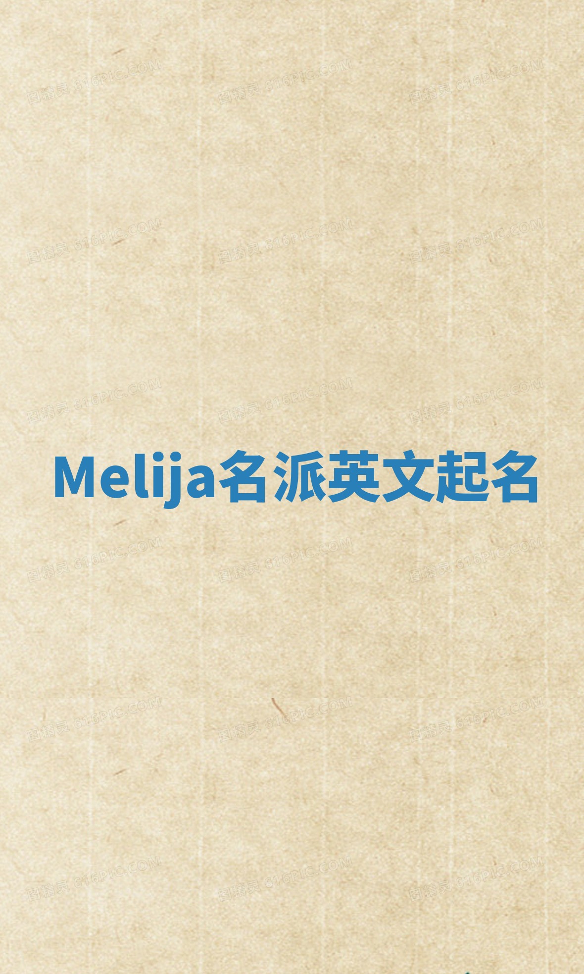 Melija名派英文起名