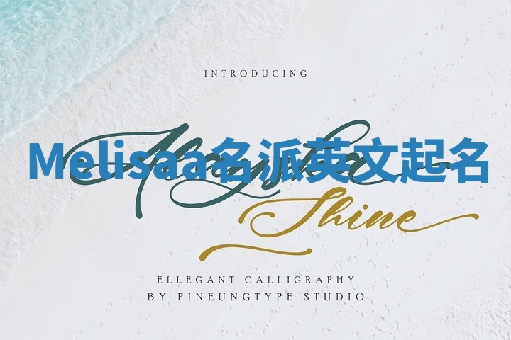 Melisaa名派英文起名