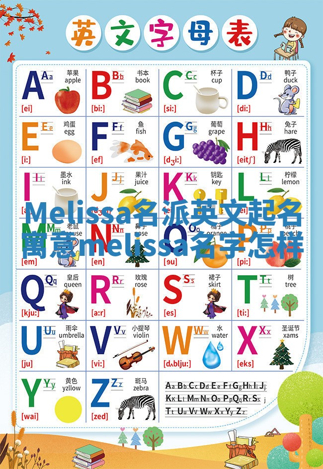 Melissa名派英文起名寓意_melissa名字怎样