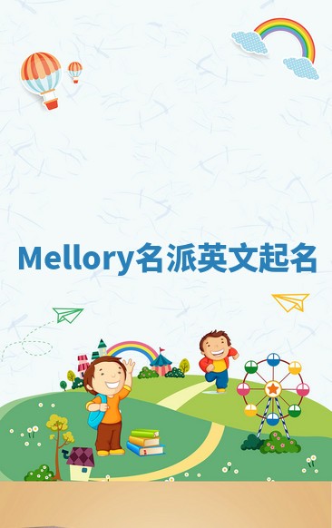 Mellory名派英文起名 Mellory名派英文起名