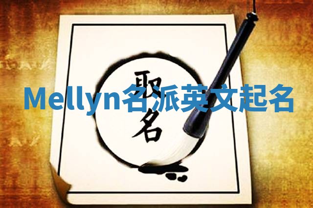 Mellyn名派英文起名