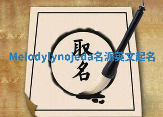 Melodylynojeda名派英文起名