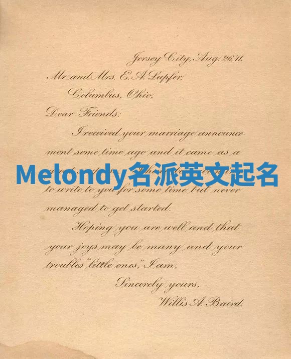 Melondy名派英文起名