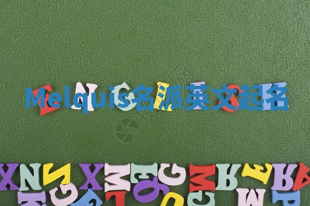 Melquis名派英文起名 Melquis名派英文起名