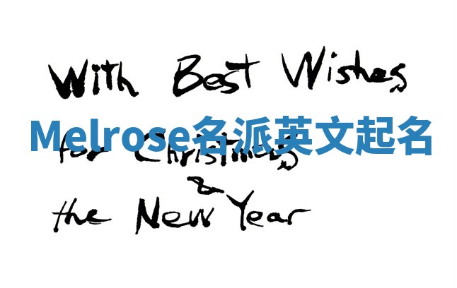 Melrose名派英文起名
