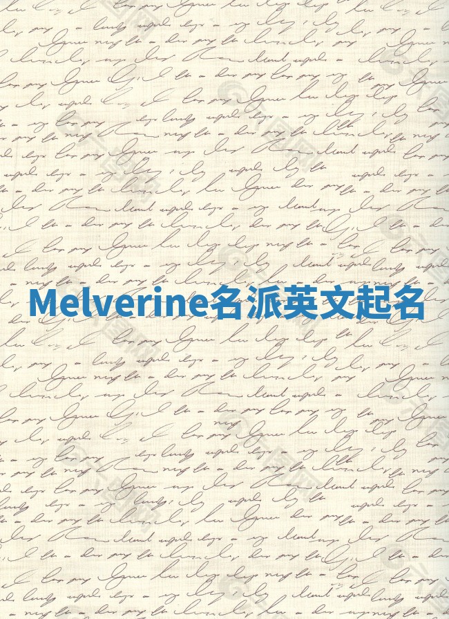 Melverine名派英文起名