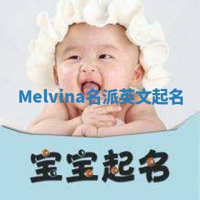 Melvina名派英文起名