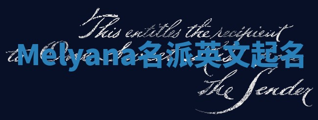 Melyana名派英文起名