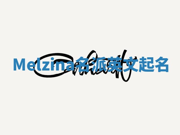 Melzina名派英文起名