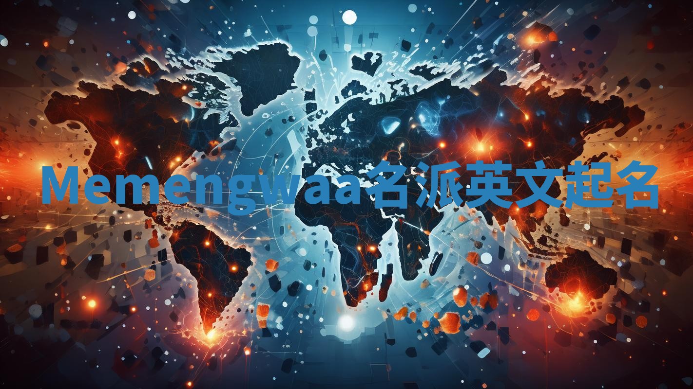 Memengwaa名派英文起名