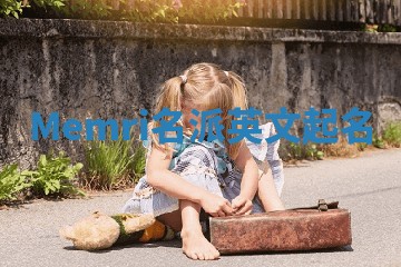 Memri名派英文起名