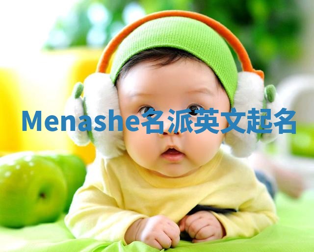 Menashe名派英文起名