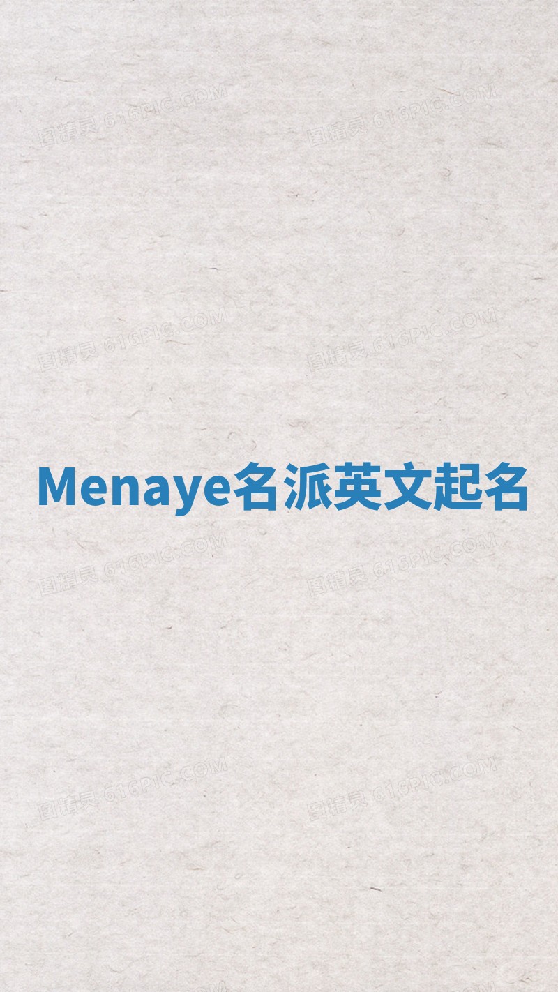 Menaye名派英文起名
