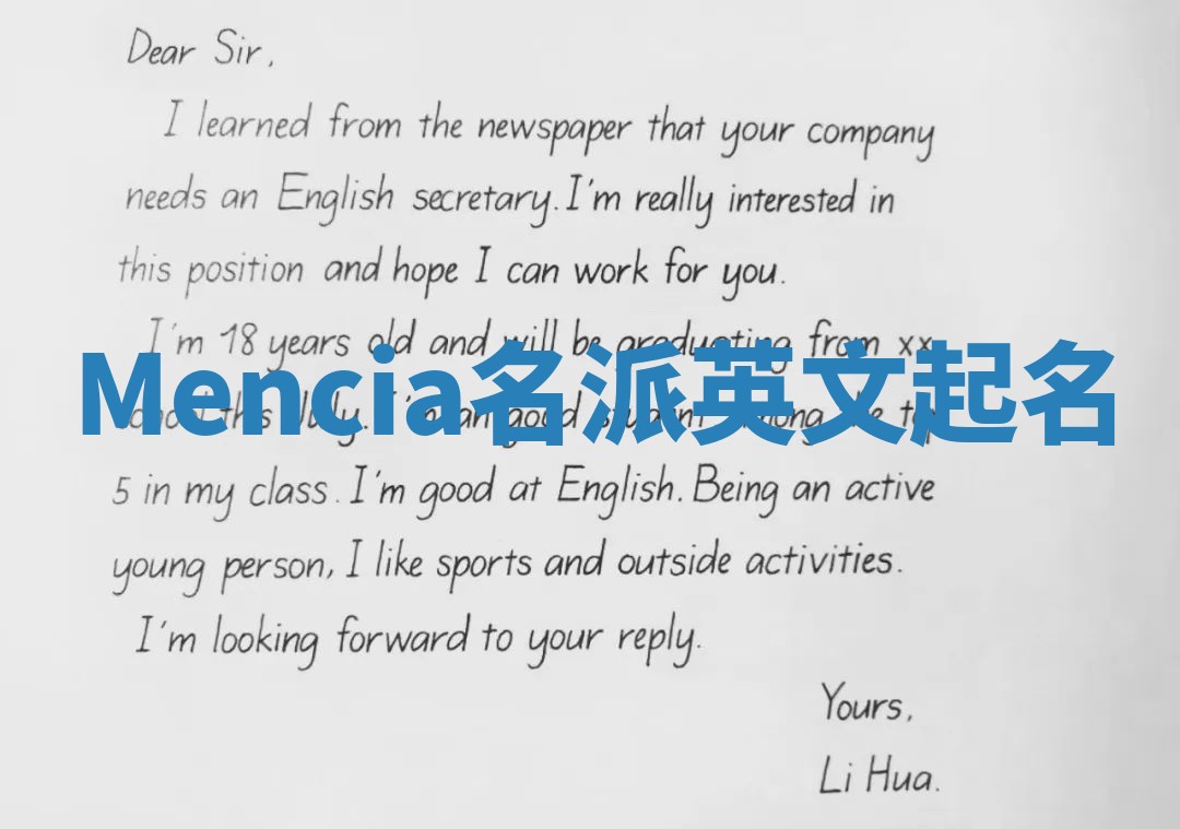 Mencia名派英文起名